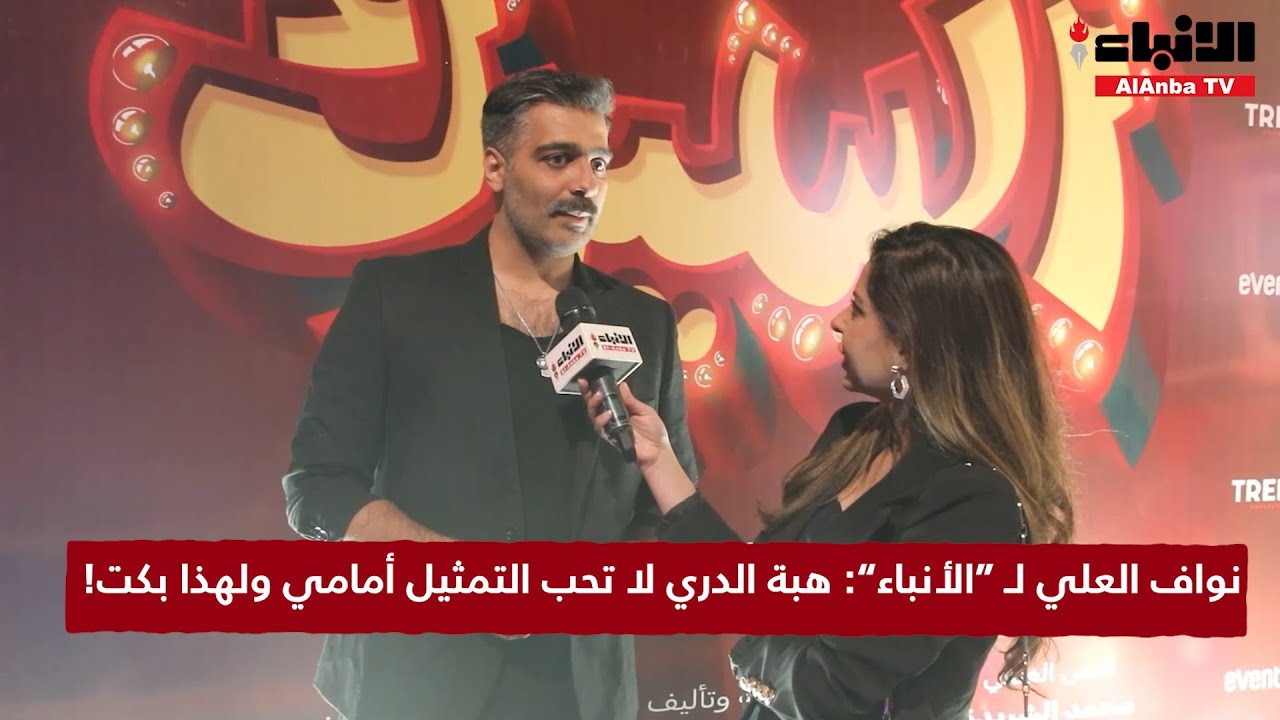نواف العلي لـ “الأنباء”: هبة الدري لا تحب التمثيل أمامي ولهذا بكت!