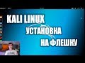 Установка Kali Linux на Флешку | Путь хакера #1 | Under