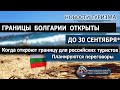 БОЛГАРИЯ 2020| Границы Болгарии открыты. Когда откроют границу для российских туристов