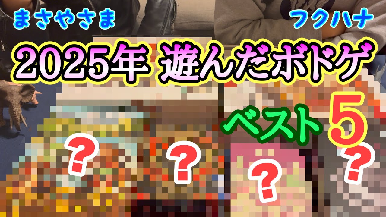 2025年に遊んだボードゲームベスト５！