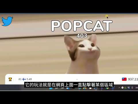 新一輪世界點滑鼠大賽又開戰了！popcat.click開賽中...