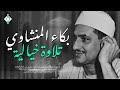 بكاء المنشاوي وهو يناجي ربه ✦ تلاوة تُبكي القلوب بخشوعها النادر  جودة عالية HD   نقاء – Naqaa Quran