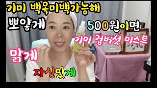 백옥미백관리/500원으로기미관리하기/탱탱하애진다는그 미스트만들기
