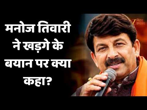 Manoj Tiwari on Kharge Statement : मनोज तिवारी ने खड़गे के बयान पर क्या कहा?