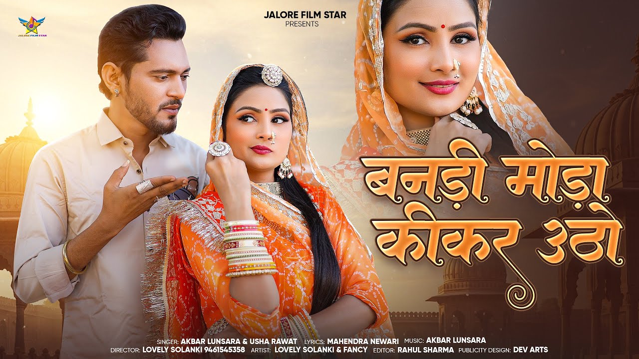 मर्यादित सॉन्ग 2026 बनड़ी मोड़ा कीकर उठो | Bandi Moda kikar utho | Usha Rawat & Ak Lunsara | Marwari