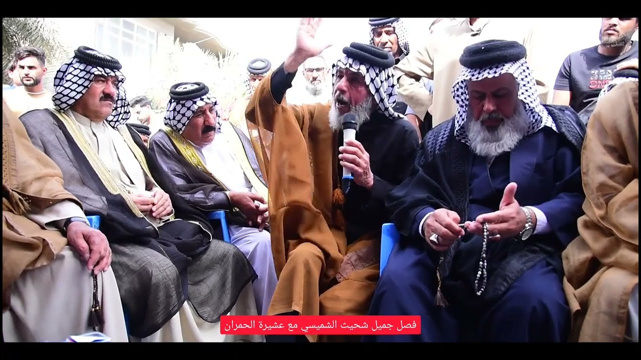 فصل جميل [ شحيت ] و [ عشيرة الحمران ] بحضور الشيخ خالد جبر العلي والشيخ كاظم دواي وكبار شيوخ العشائر