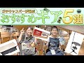 ガチキャンパー店員が選んだ おすすめギア5選ーファミリー編ー
