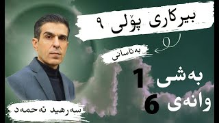 بیرکاری پۆلی  9 مامۆستا سرهید احمد بەشێ 1 وانەی 6 by رێنمایی پەروەردەیی و زانستی 29 views 3 weeks ago 45 minutes