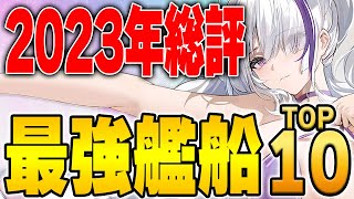 【アズールレーン】今年は強キャラ揃い！？2023年総評『最強艦船トップ10』紹介！【アズレン/Azur Lane/碧蓝航线】