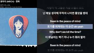 윤마치 (MRCH) - 항복ㅣLyrics/가사