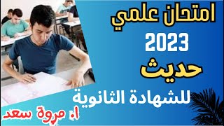 امتحان الحديث 2023 علمي الصف الثالث الثانوي ا. مروة سعد