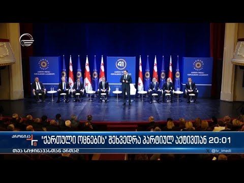 „ქართული ოცნების“ შეხვედრა პარტიულ აქტივთან
