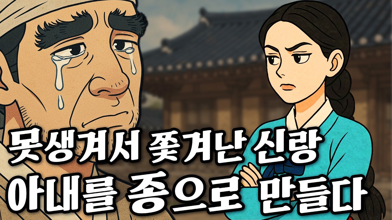 Ep.34 못생긴 신랑과 이혼하고 거지된 여인 (무시했던 남편이 엄청난 떼부자로 돌아왔다) 옛날이야기|역사|민담|고전|전설|전래동화|오디오북|야사|야담