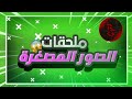 ملحقات الصور المصغرة  