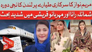 Details Maryam Nawaz's Private London Trip On Govt Plane - Scandal | Dawn News Guide