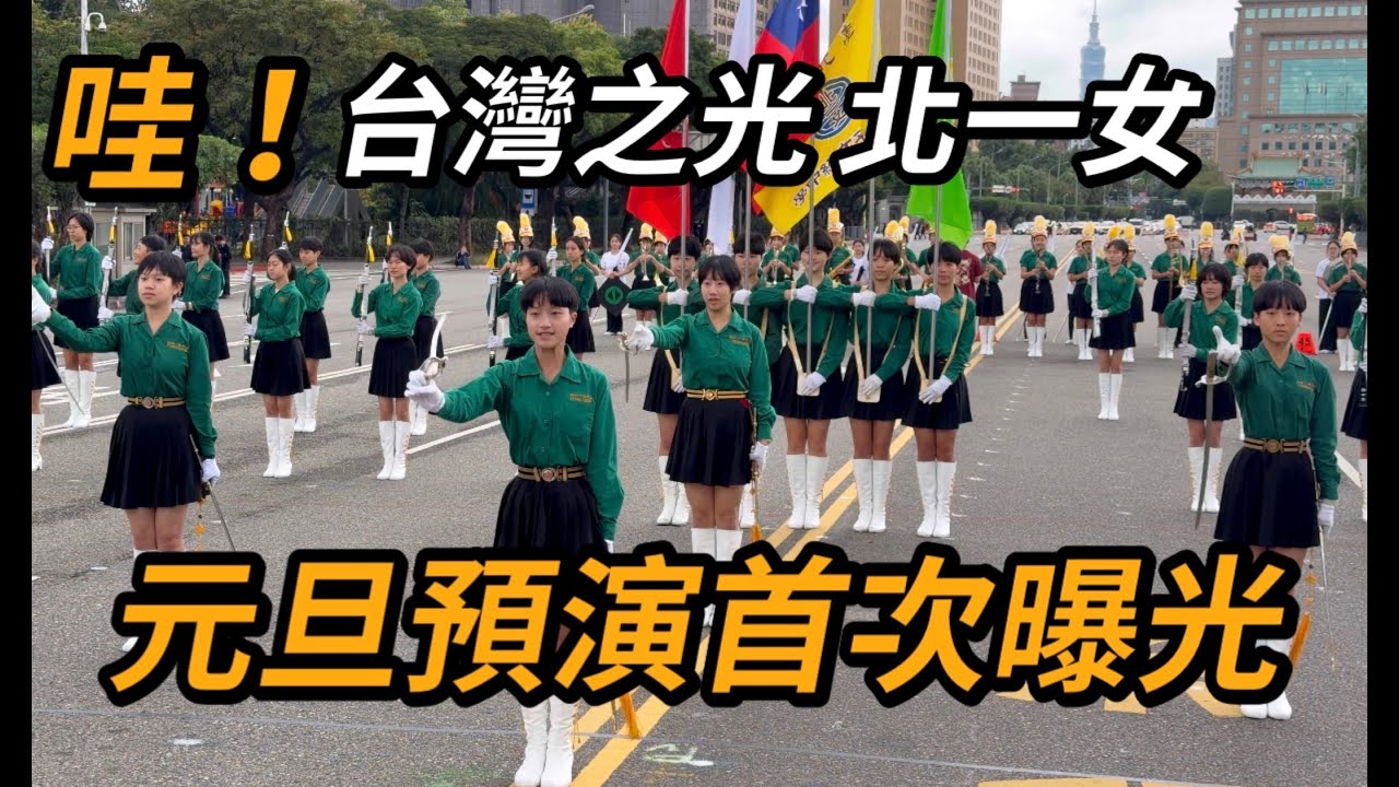 4K【🔥哇啊~!!!元旦預演 北一女樂儀旗隊出現~ 】#北一女 #元旦預演︱Taipei First Girls