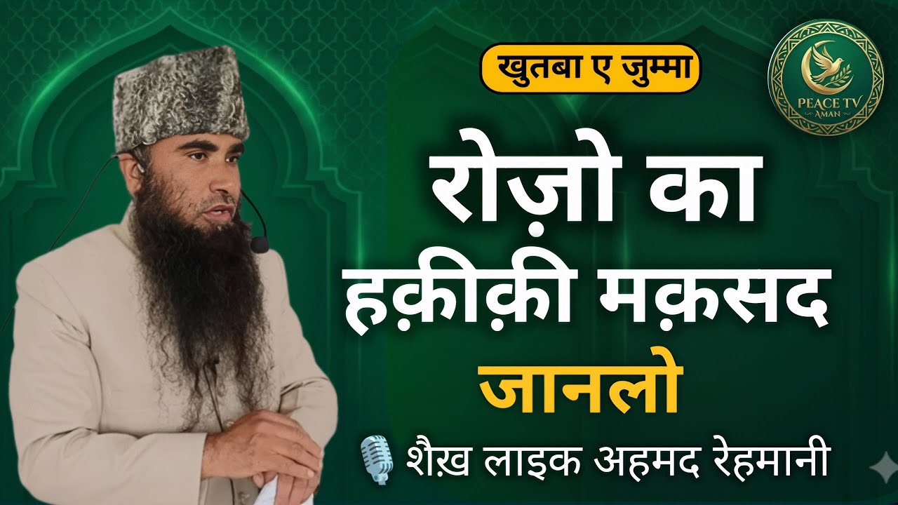 रोज़ों का हक़ीक़ी मक़सद क्या है? | Rozon Ka Haqeeqi Maqsad | Sheikh Laeeq Ahmad Rahmani PEACETVAMAN 