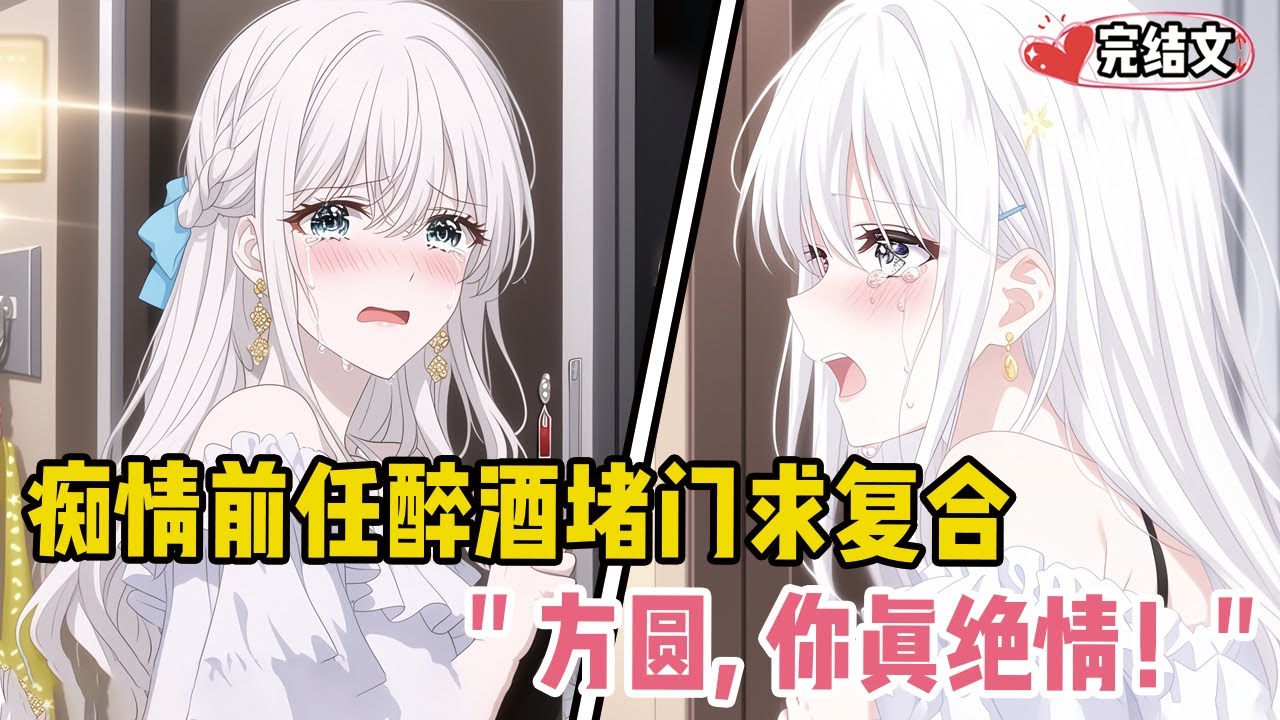 痴情前任醉酒堵门求复合！她睁眼低语：“方圆，你真绝情！” #甜文 #恋爱 #穿越 #小說推薦 #漫畫解說 #二次元