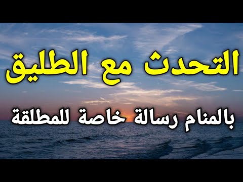 تفسير رؤية الطليق والتحدث معه في المنام رسالة خاصة للمطلقة