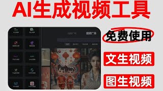 Ai视频生成工具免费版!一键生成不卡顿~拿走不谢!支持文生视频 图生视频!