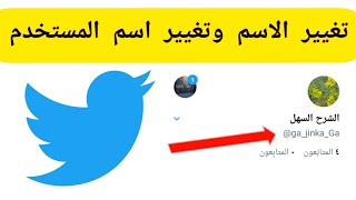 تغيير الاسم  وتغيير اسم المستخدم في تويتر Twitter