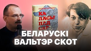 видео: Мара Уладзіміра Караткевіча – Каласы пад сярпом Тваім | Героі беларускай гісторыі з Андрэем Унучакам картинка: Мара Уладзіміра Караткевіча – Каласы пад сярпом Тваім | Героі беларускай гісторыі з Андрэем Унучакам