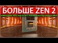 🔍БОЛЬШЕ ZEN 2, новинка Athlon 300GE, инфа по Zen 3, A320 ещё жив и Vega уходит на покой