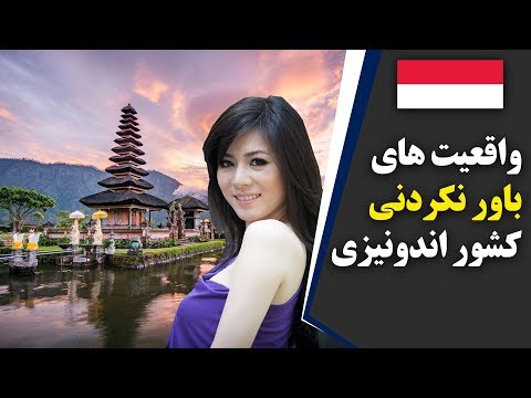 تصویری: چه زمانی هلندی به اندونزی آمد؟