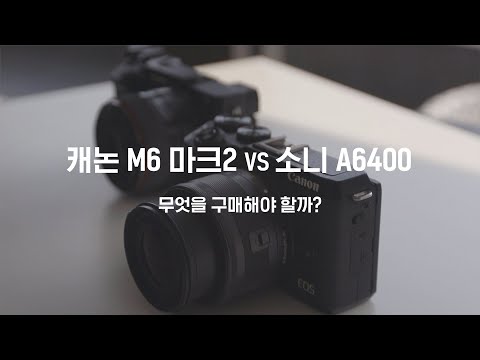 미러리스 카메라, 캐논 EOS M6 Mark II VS 소니 <strong>a6400</strong>, 뭘 사야할까!?