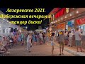 Набережная вечером и танцор диско! Июль 2021.🌴ЛАЗАРЕВСКОЕ СЕГОДНЯ🌴СОЧИ.