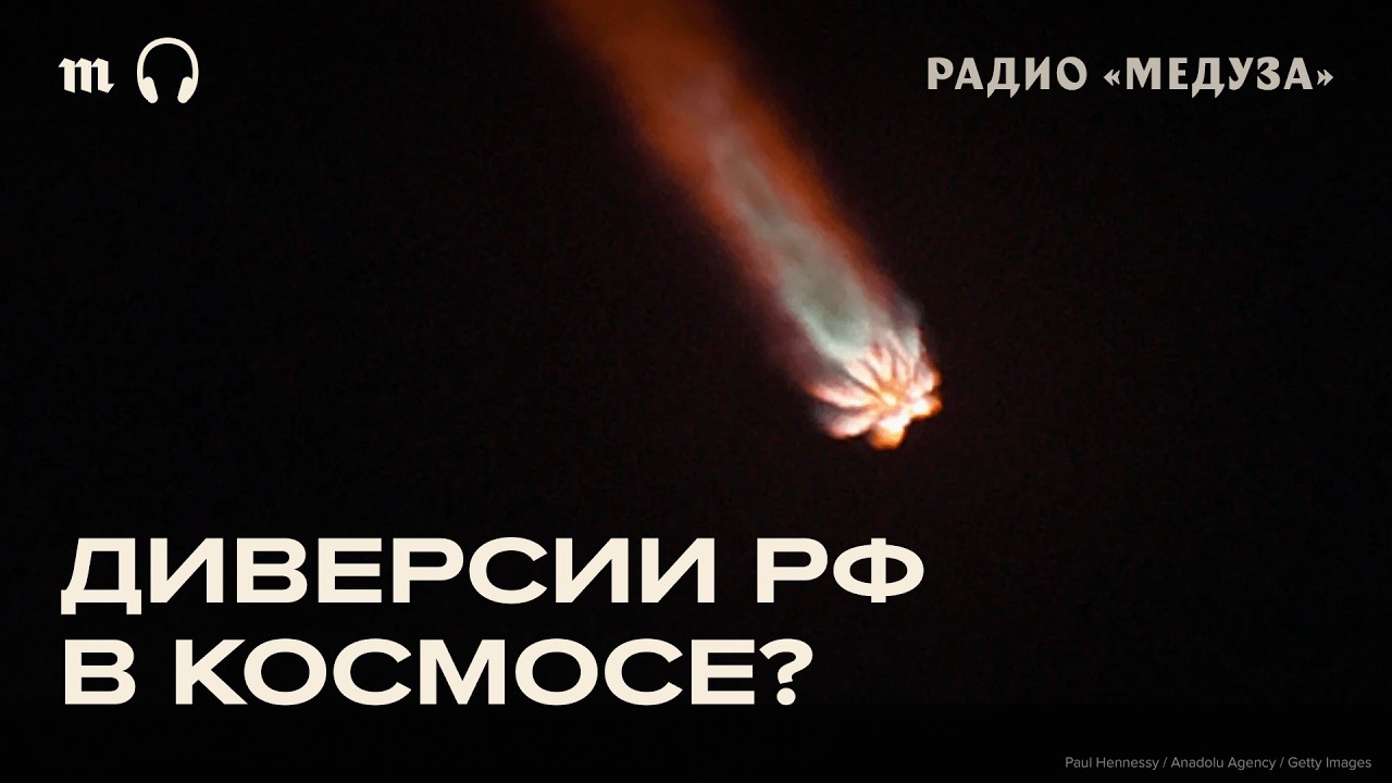 Новый эпизод звездных войн. Россия совершает диверсии в космосе?