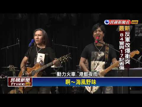 動力火車出道20年巡迴演唱 攻進高雄巨蛋－民視新聞