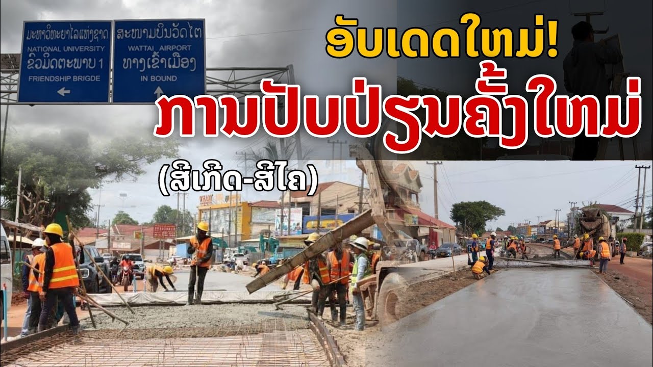 laos: อัพเดทใหม่! การปรับเปลี่ยนครั้งใหม่ สู้ตัวเมืองเวียงจันทน์