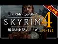 【スカイリム総集編】気まぐれノルドの解説&実況 第91話~121話 PC SE版 【The Elder ScrollsⅤ Skyrim】