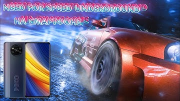 Need For Speed Underground НА ANDROID / ТЕСТ НА POCO X3 PRO - Легендарная NFS НА СМАРТФОНАХ!