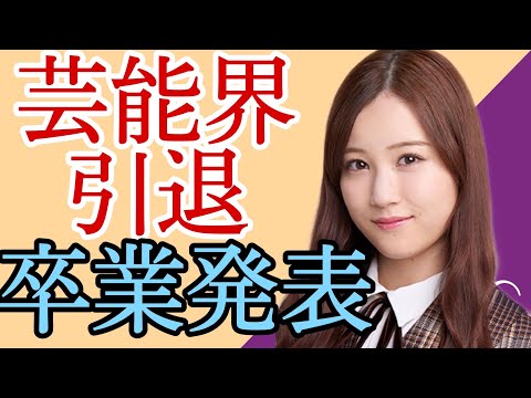 【乃木坂46】星野みなみさん卒業発表…最後に喰らった文春砲🔥