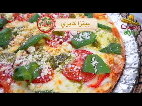 بيتزا كابري