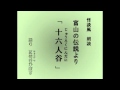怪談風朗読　富山の伝説より「十六人谷（じゅうろくにんだに）」
