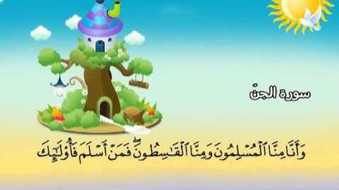 سورة الجن (المصحف المعلم) الشيخ المنشاوى مع الاطفال