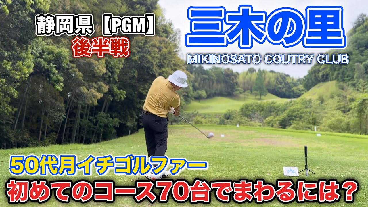 【PAR72 ゴルフラウンド】パープレイを目指す50代月イチゴルファー。初めてのコースでも70台では回りたい！そのために必要なこととは？