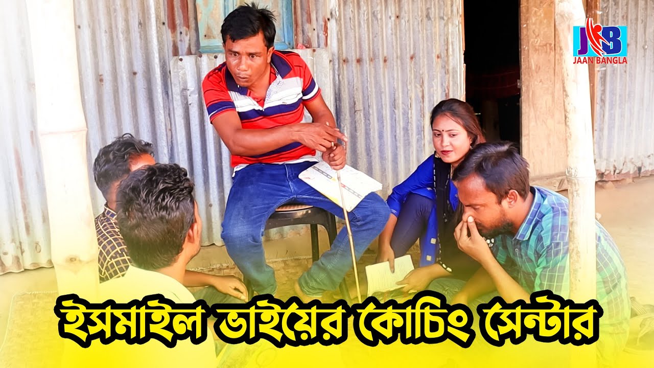 ইসমাইল ভাইয়ের কোচিং সেন্টার |Ismail vai |Bangla Comedy | Jaan Bangla 2022