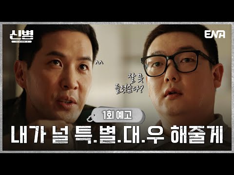 [신병2] 1회 예고 | 중대장이! 너를 더 철저하게 특별대우 해주겠다! 김민호한테 선전포고 하는 김지석?! | ENA 채널 | 8월 28일 밤 10시 첫 방송