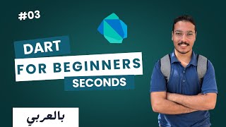 #03 dart for beginners Conditional Statements &quot;IfElse, Switch&quot; and Logical Operators