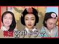 【あるある】韓国・宮中ドラマあるある！