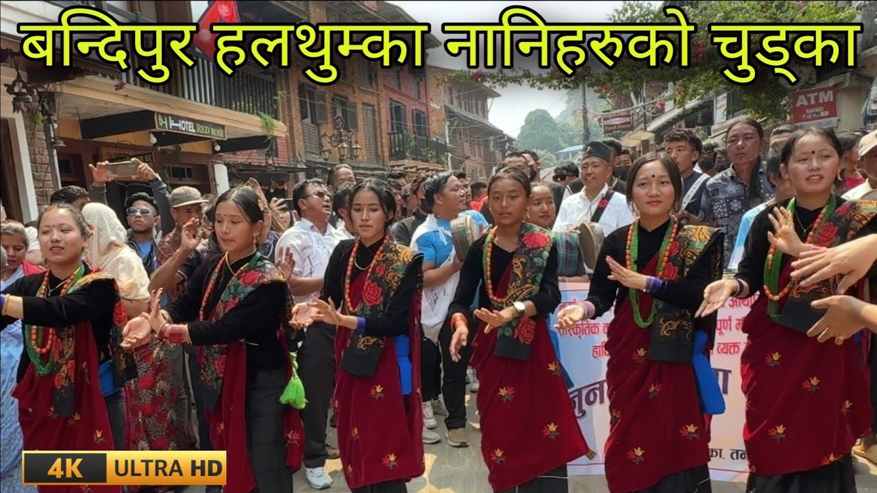 नयाँ बर्षको अबसरमा बन्दिपुर हलथुम्काको रमाइलो चुड्का | New Year Festival 2081 In Bandipur| 4K video