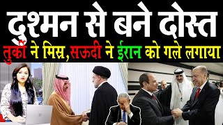 दुश्मन से बने दोस्त, Saudi Arabia ने Iran को Turkey ने Egypt को गले लगाया, Israel दुखी | Media Today