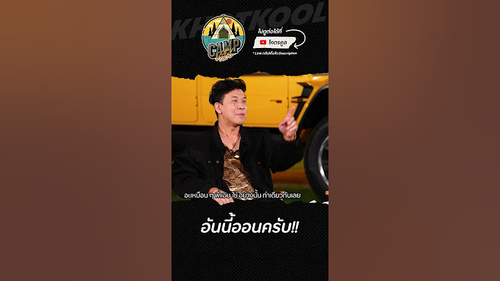 ของดีห้ามพลาด #CAMPปลิ้น #เบียร์ใบหยก #โอ๊ตปราโมทย์ #ป๊อบปองกูล #โคตรคูล