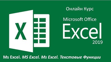 Ms Excel. Текстовые Функции