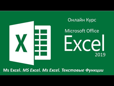 Ms Excel. Текстовые