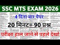 SSC MTS Exam 2026 | SSC MTS Original Questions Paper | SSC MTS Original Paper Solution 2026 